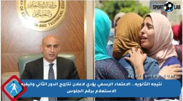 نتيجة الثانوية.. الاعتماد الرسمي يؤدي لإعلان نتائج الدور الثاني وكيفية الاستعلام برقم الجلوس